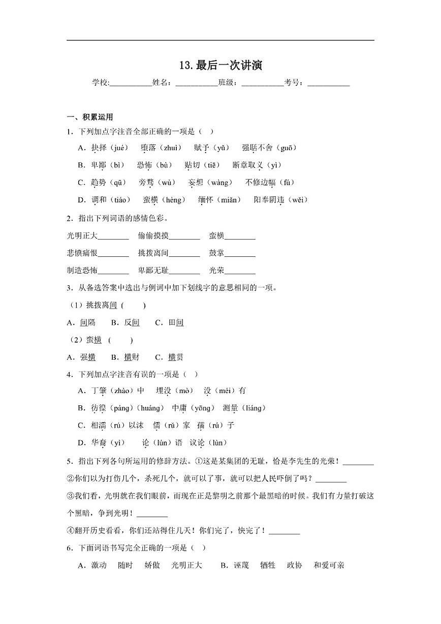 13.最后一次讲演巩固练习统编版语文八年级下册(含解析)第1页