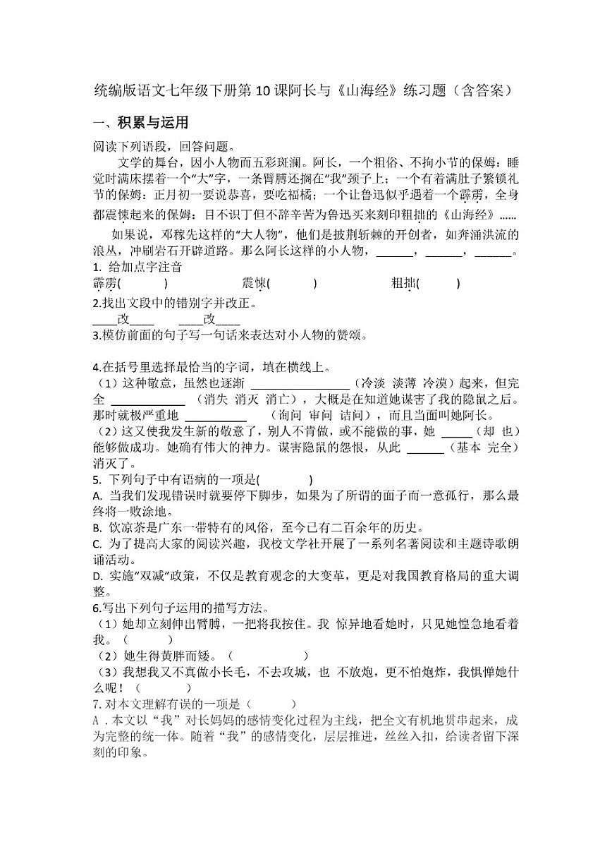 统编版语文七年级下册第10课阿长与《山海经》练习题(含答案)第1页
