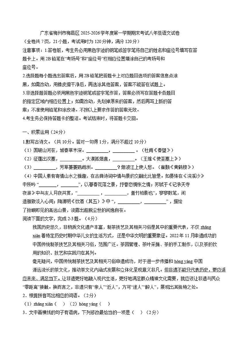 2025-2026学年广东省梅州市梅县区度第一学期期末考试八年级语文试卷(含答案)第1页