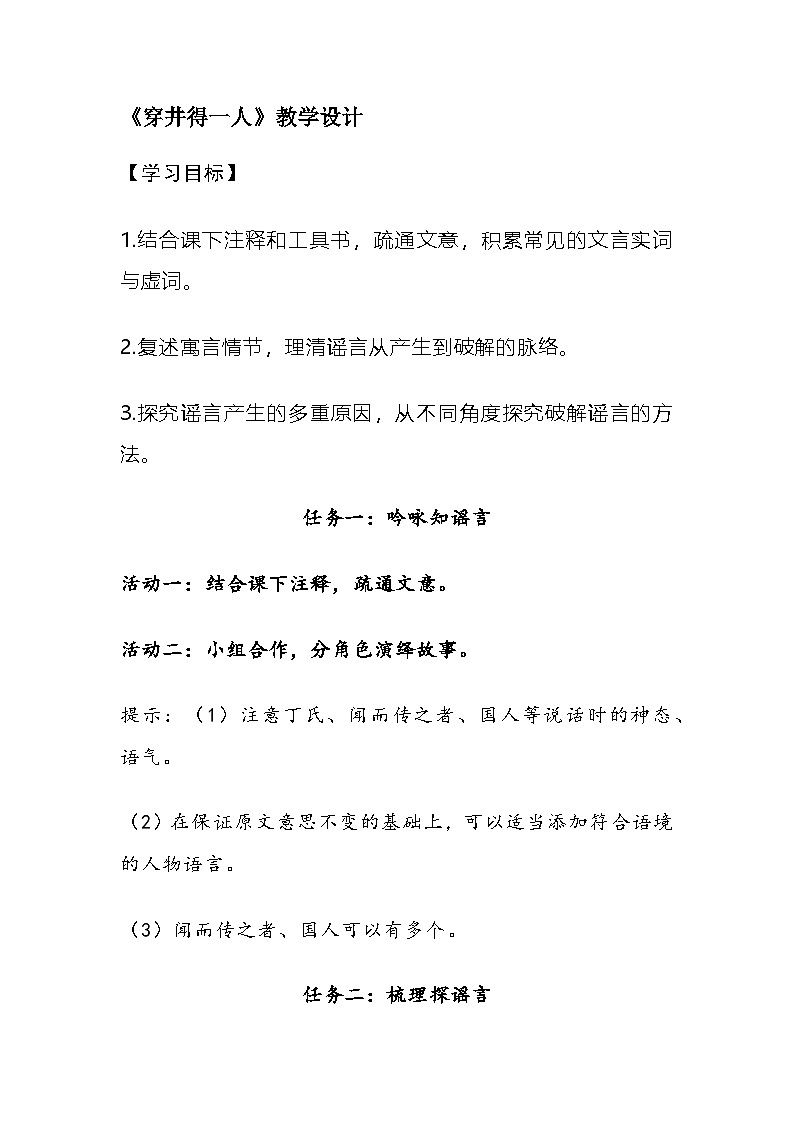 部编人教版初中语文2025—2026学年 七年级上册第24课《穿井得一人》教学设计第1页