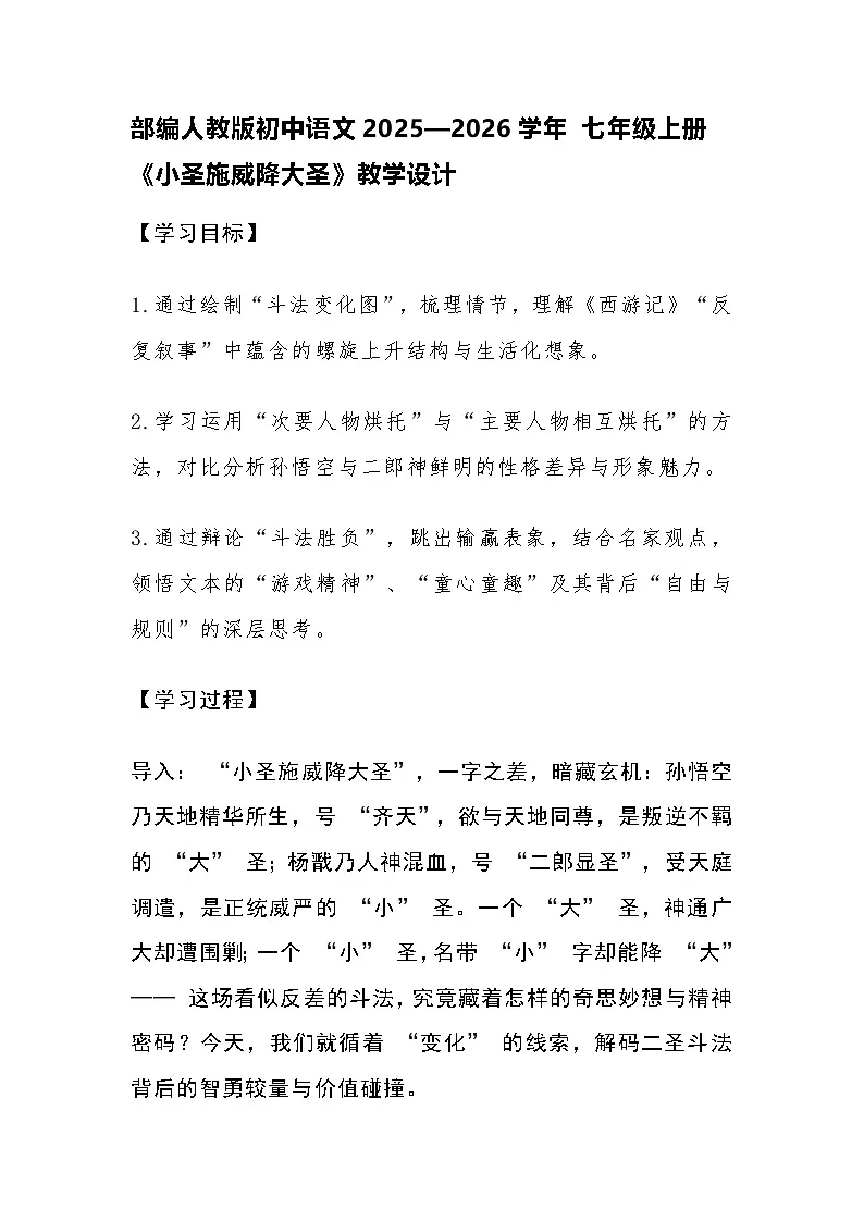 部编人教版初中语文2025—2026学年 七年级上册 21《小圣施威降大圣》教学设计第1页