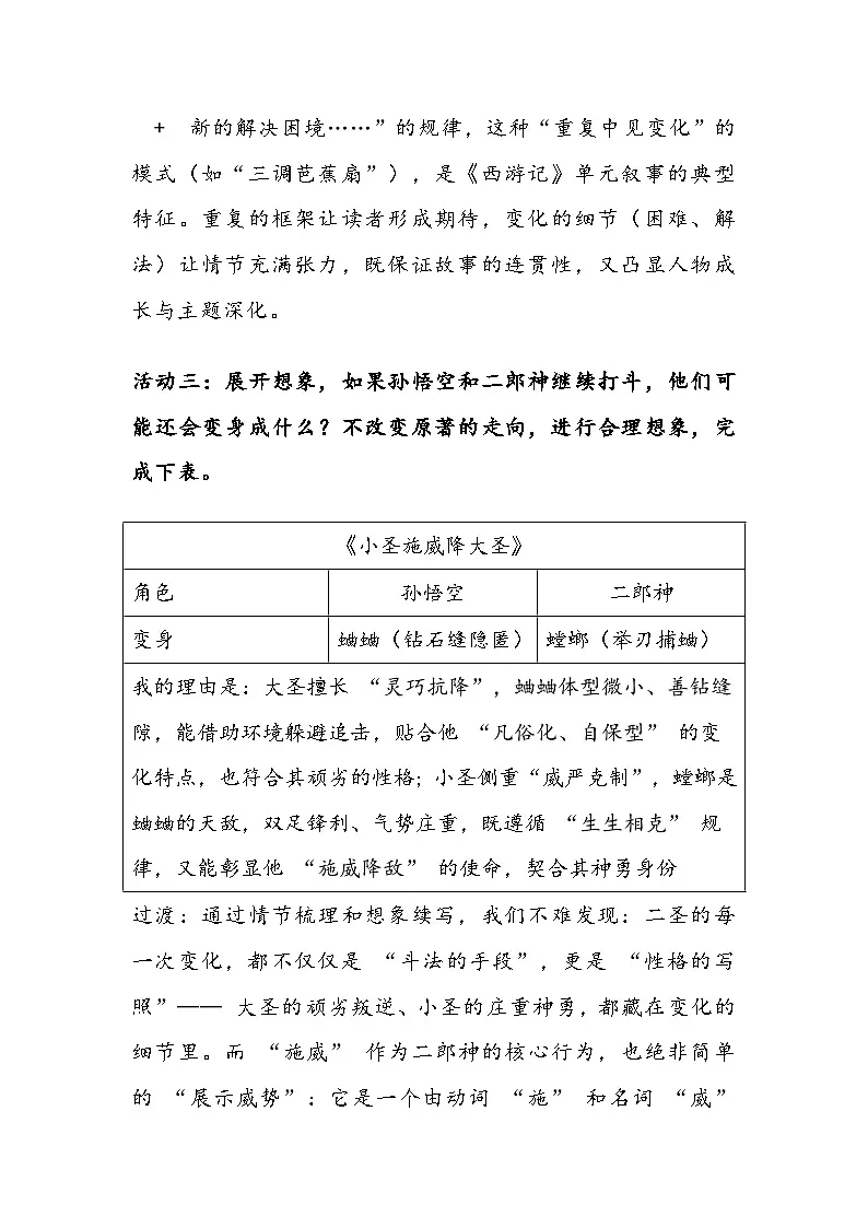部编人教版初中语文2025—2026学年 七年级上册 21《小圣施威降大圣》教学设计第3页