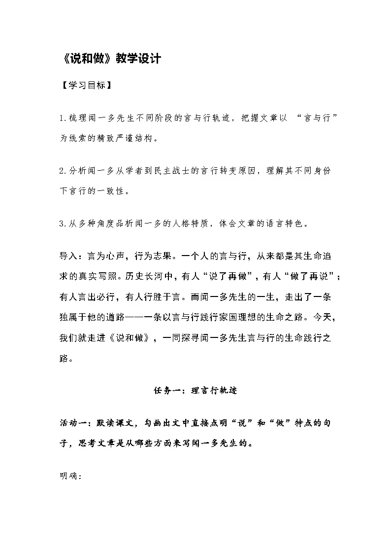 部编人教版初中语文2025—2026学年 七年级下册第2课《说和做》教学设计第1页
