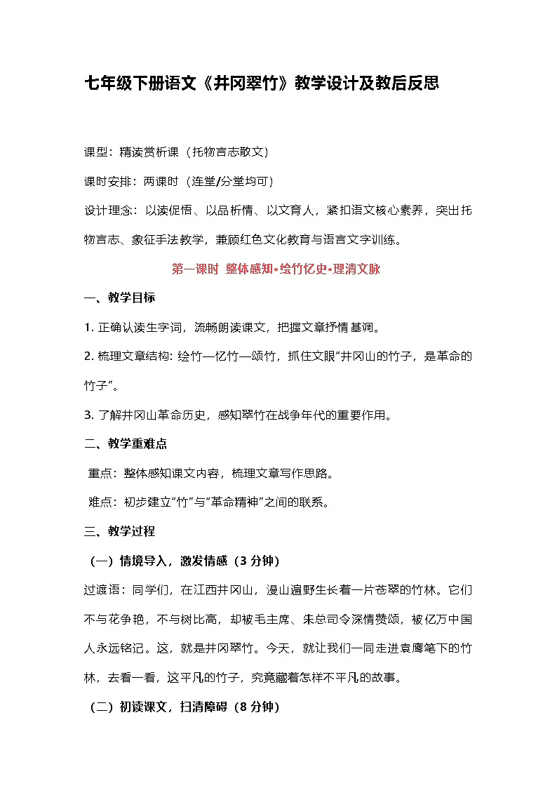 部编人教版初中语文2025—2026学年 七年级下册 18.《井冈翠竹》 教学设计及反思第1页