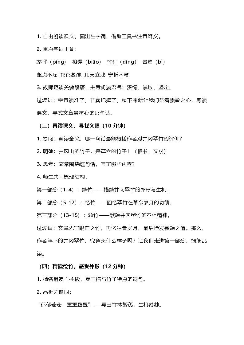 部编人教版初中语文2025—2026学年 七年级下册 18.《井冈翠竹》 教学设计及反思第2页