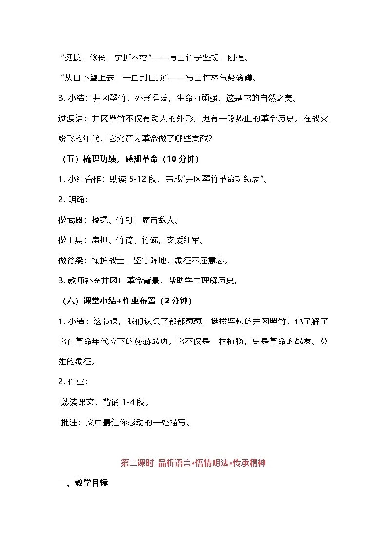 部编人教版初中语文2025—2026学年 七年级下册 18.《井冈翠竹》 教学设计及反思第3页