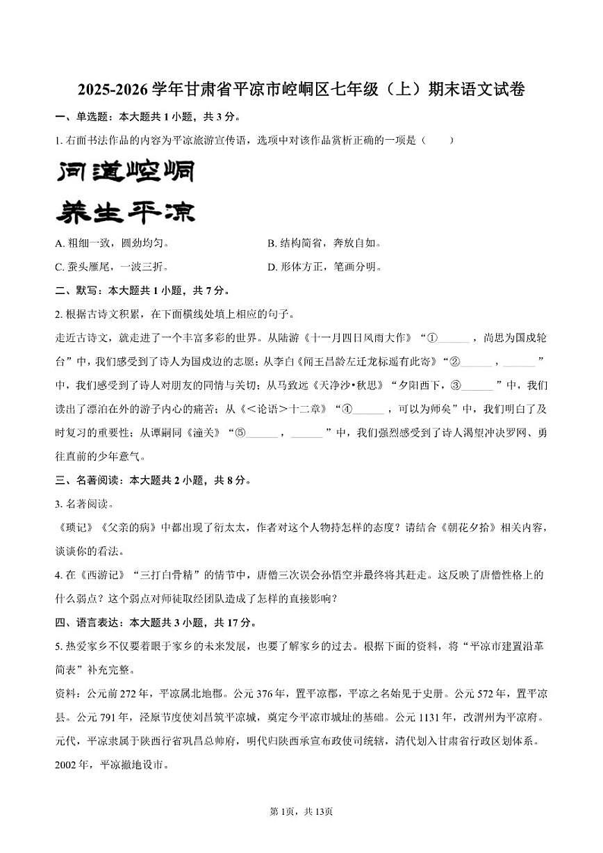 2025-2026学年甘肃省平凉市崆峒区七年级(上)期末语文(含答案)试卷第1页