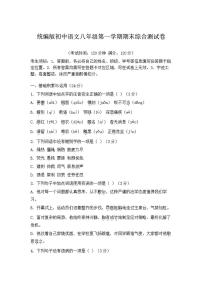 统编版初中语文八年级第一学期期末综合测（含答案）试卷