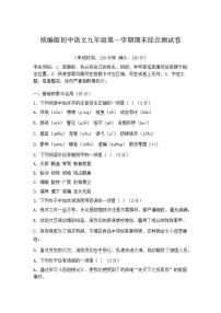 统编版初中语文九年级第一学期期末综合测（含答案）试卷