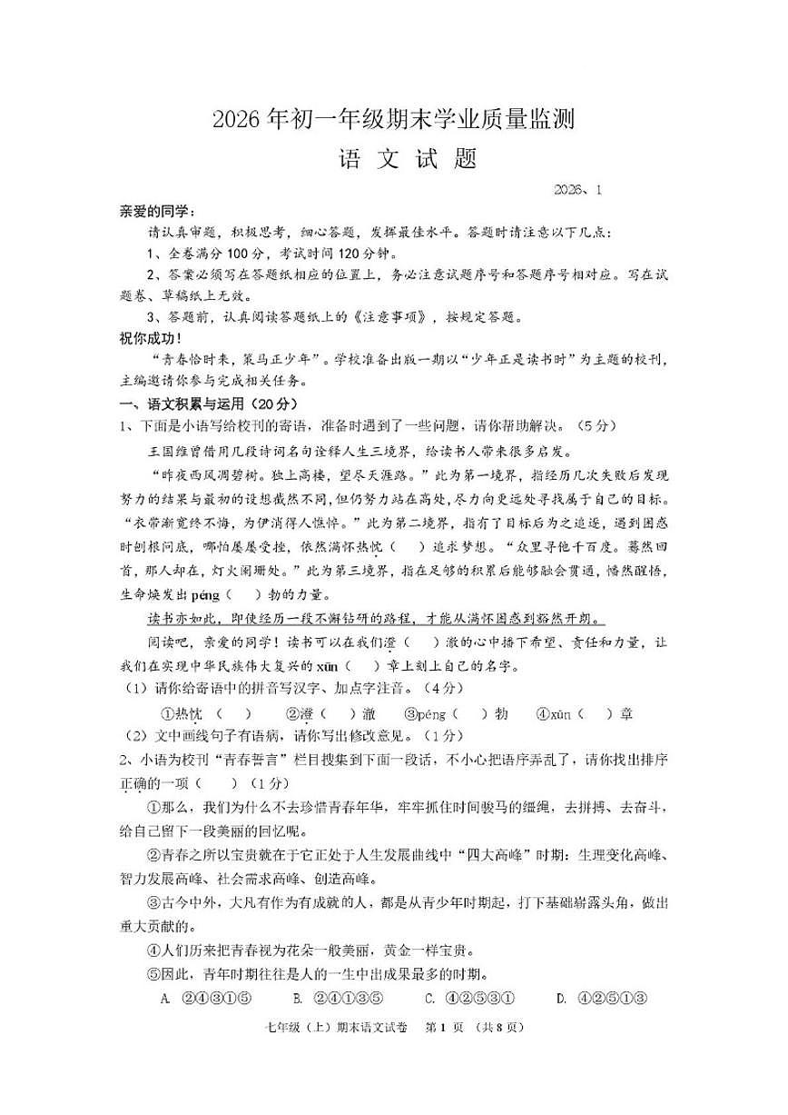2025-2026学年内蒙古自治区赤峰市松山区七年级上学期期末考试语文试题(含解析)第1页