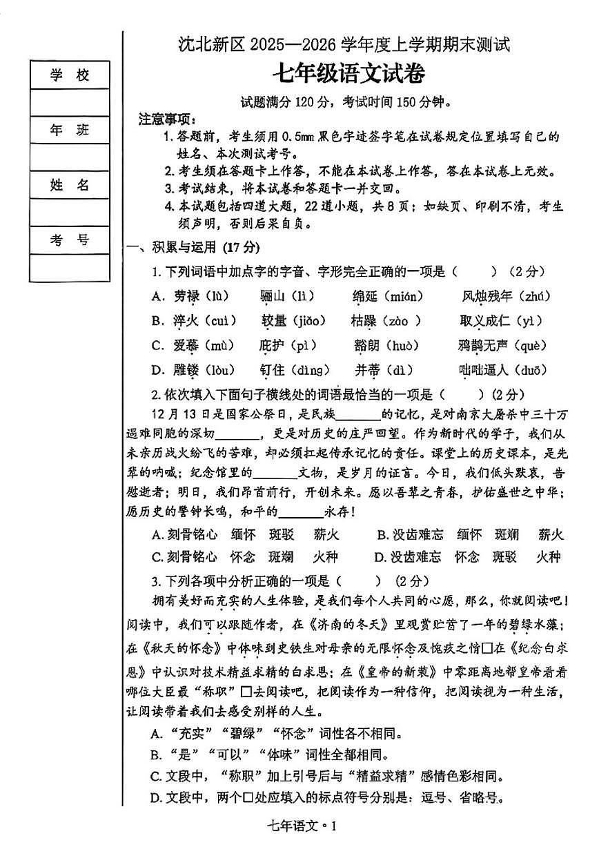 2025-2026学年辽宁省沈阳市沈北新区七上期末语文试卷(含答案)第1页