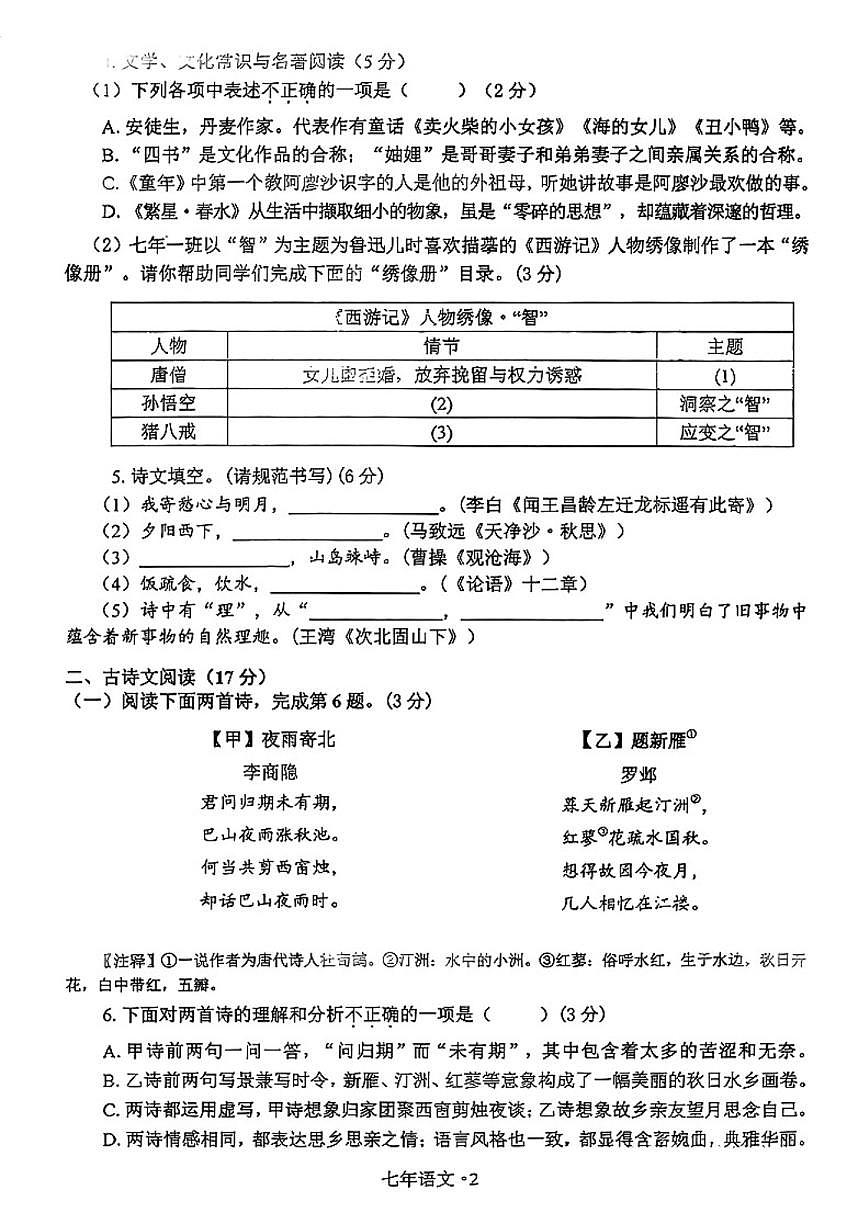 2025-2026学年辽宁省沈阳市沈北新区七上期末语文试卷(含答案)第2页