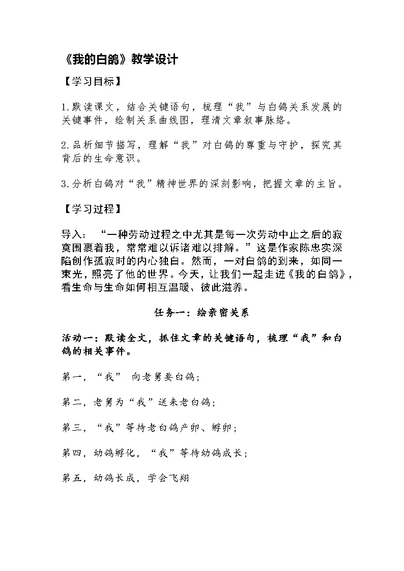 部编人教版初中七年级语文上册第18课《我的白鸽》教学设计 -2025-2026学年统编版第1页