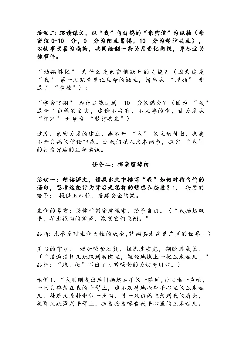 部编人教版初中七年级语文上册第18课《我的白鸽》教学设计 -2025-2026学年统编版第2页