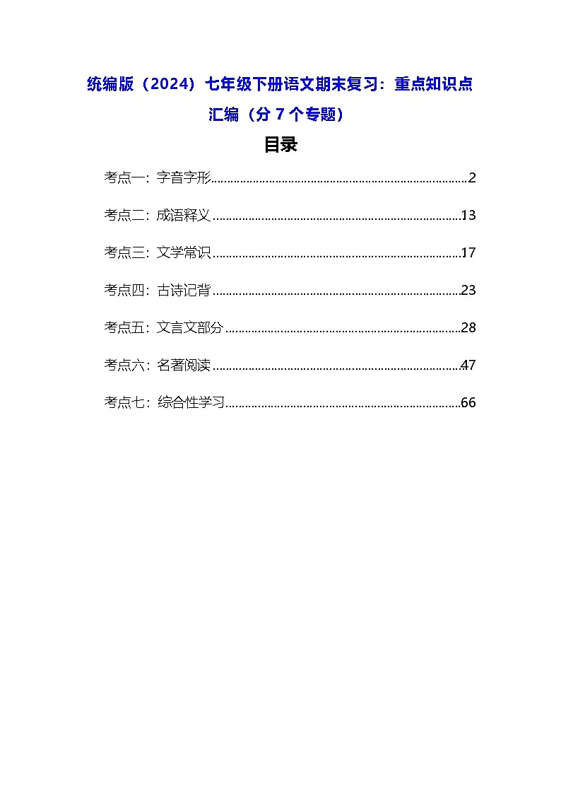 统编版(2024)七年级下册语文期末复习:重点知识点汇编(分7个专题)第1页
