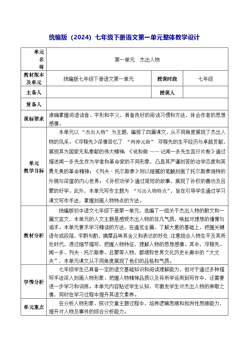 统编版(2024)七年级下册语文第一单元整体教学设计(共18课时)第1页