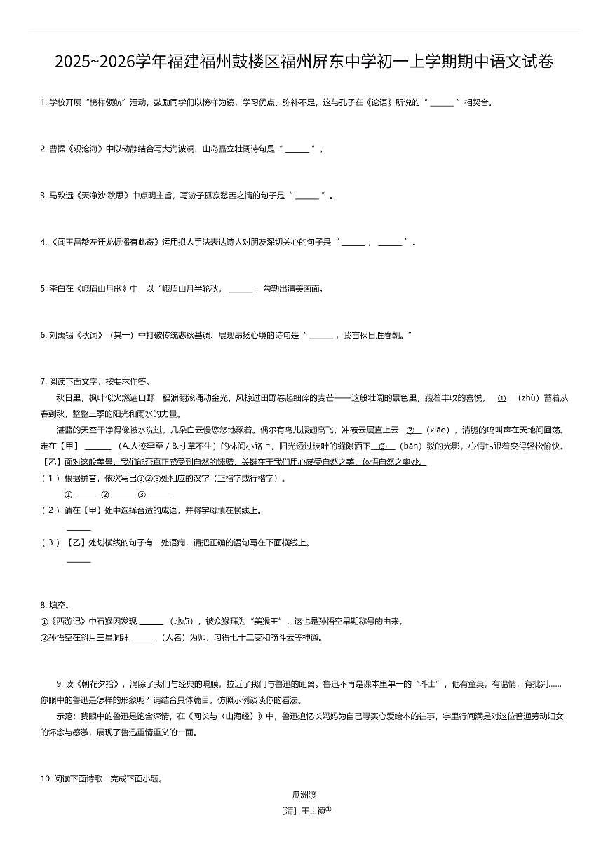 2025~2026学年福建福州鼓楼区福州屏东中学初一上学期期中语文试卷(有答案解析)第1页