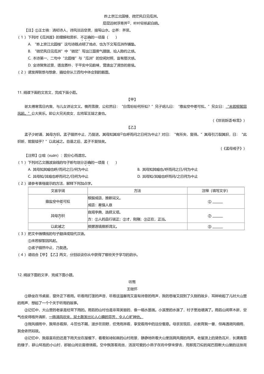 2025~2026学年福建福州鼓楼区福州屏东中学初一上学期期中语文试卷(有答案解析)第2页