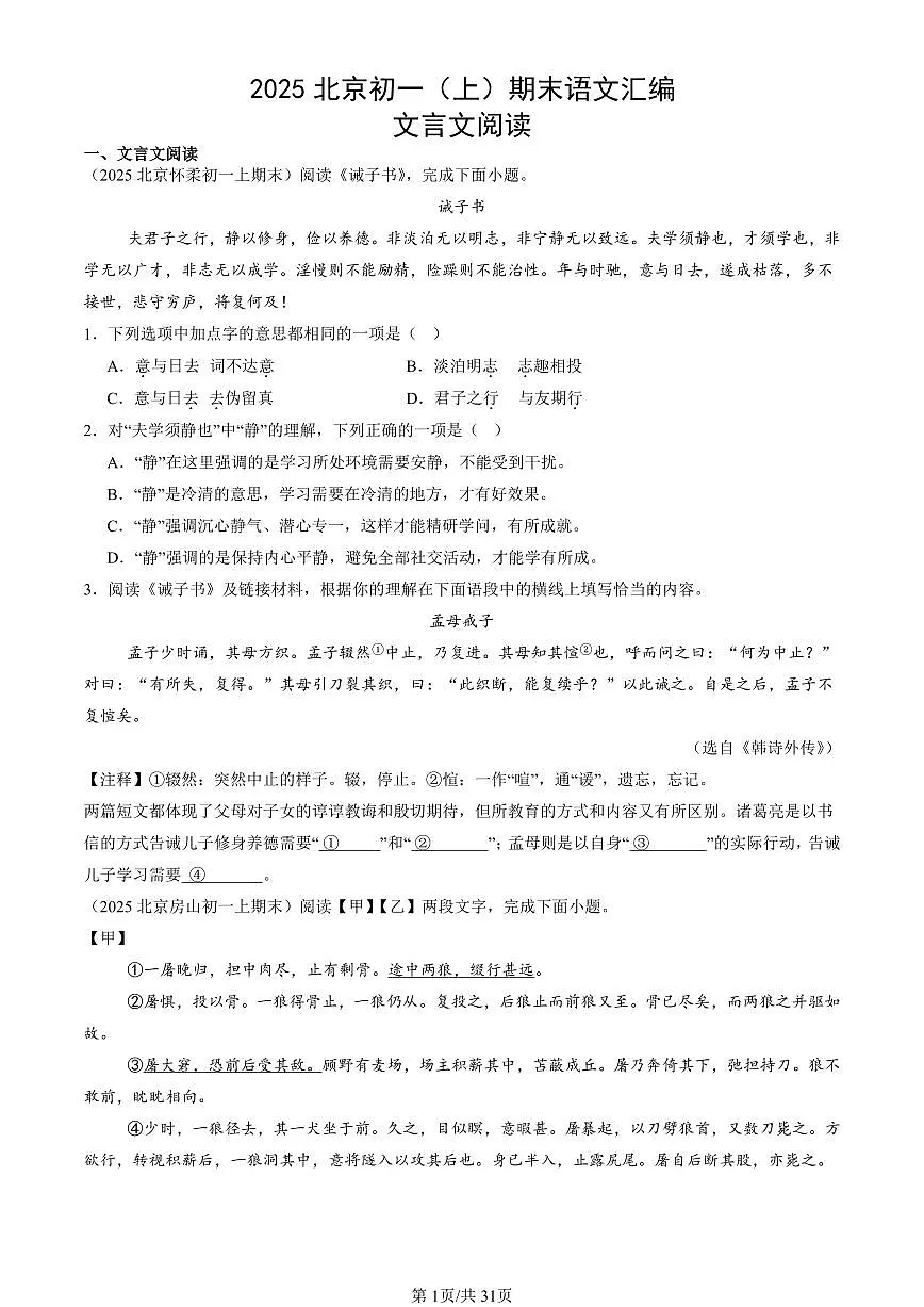 2025北京初一(上)期末语文汇编:文言文阅读 有答案第1页