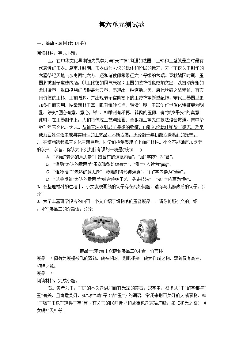 第六单元测试题(含答案) 八年级上学期部编版(2024)语文第1页