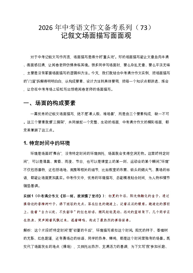 记叙文场面描写面面观-2026年中考语文一轮复习作文复习讲练(全国通用)第1页