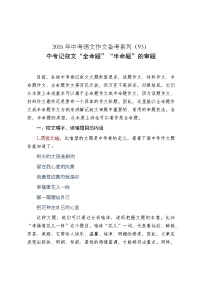 中考记叙文“全命题作文”的审题-2026年中考语文一轮复习作文复习讲练（全国通用）
