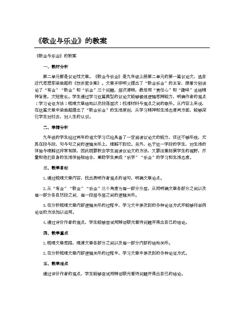 初中教案九年级语文_《敬业与乐业》的教案第1页