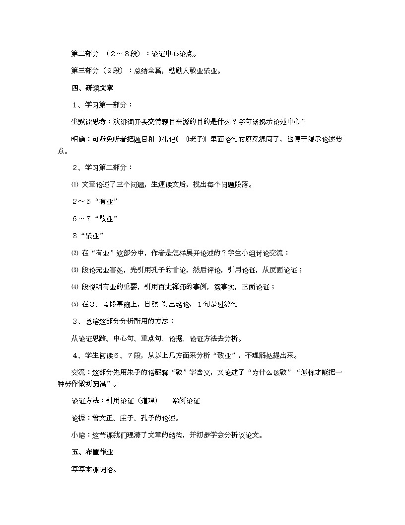 人教部编版(2024)初中教案九年级语文_《敬业与乐业》九年级教案第2页