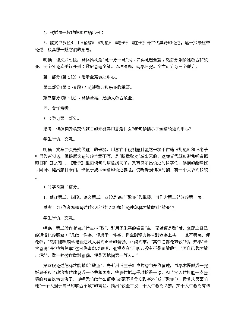 人教部编版(2024)初中教案九年级语文_有关敬业与乐业公开课教案(精选5篇)第2页