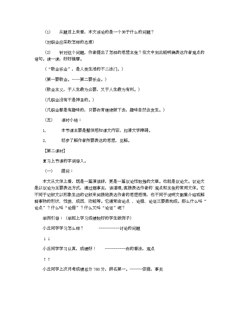 人教部编版(2024)初中教案九年级语文_敬业与乐业教案第3页