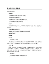 初中语文人教部编版(2024)九年级上册敬业与乐业教案