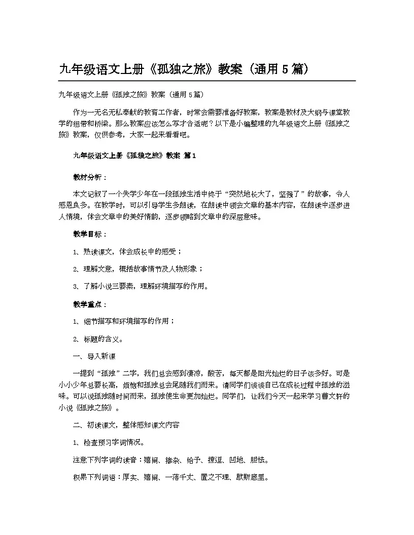 人教部编版(2024)初中教案九年级语文_九年级语文上册《孤独之旅》教案(通用5篇)第1页