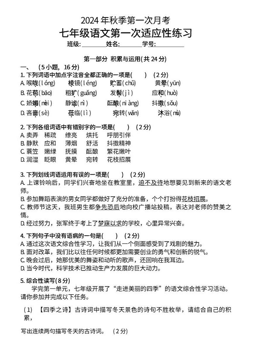 2024-2025学年广东省广州市天河区第一学期三校第一次月考七年级语文(无答案)试卷第1页