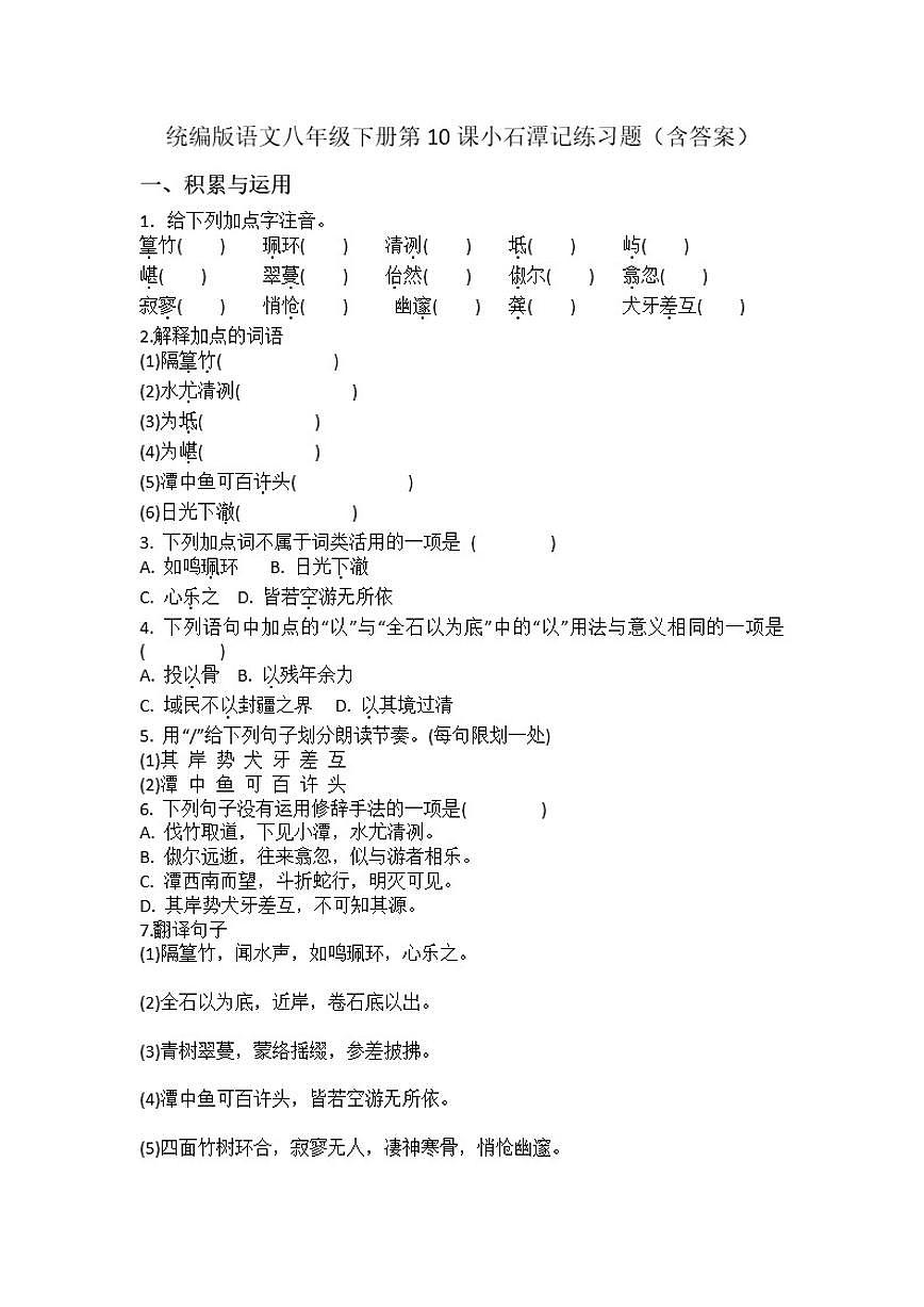 统编版语文八年级下册第10课小石潭记练习题(含答案)第1页