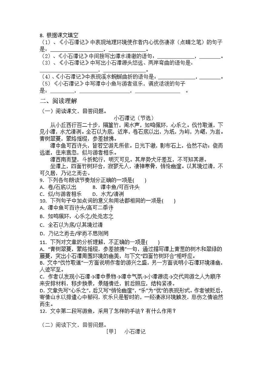 统编版语文八年级下册第10课小石潭记练习题(含答案)第2页