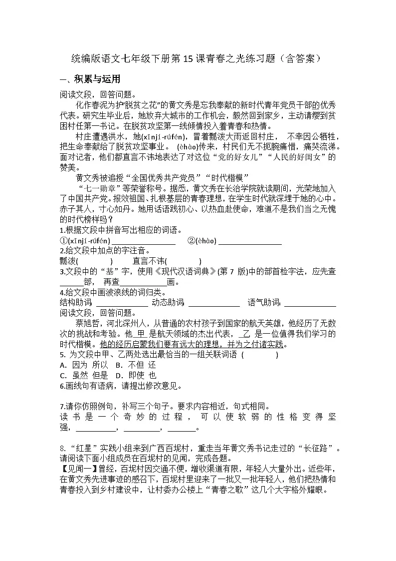 统编版语文七年级下册第15课《青春之光》练习题(含答案)第1页