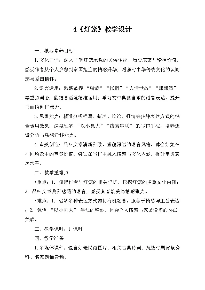 4 灯笼 教学设计 统编版语文八年级下册第1页