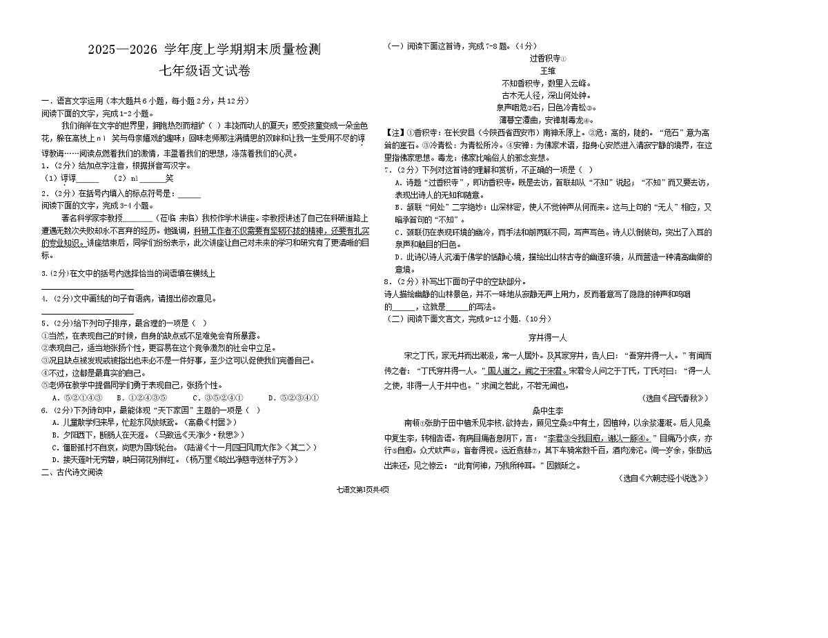 江西省上饶市余干县2025-2026学年七年级上学期1月期末考试语文试卷第1页