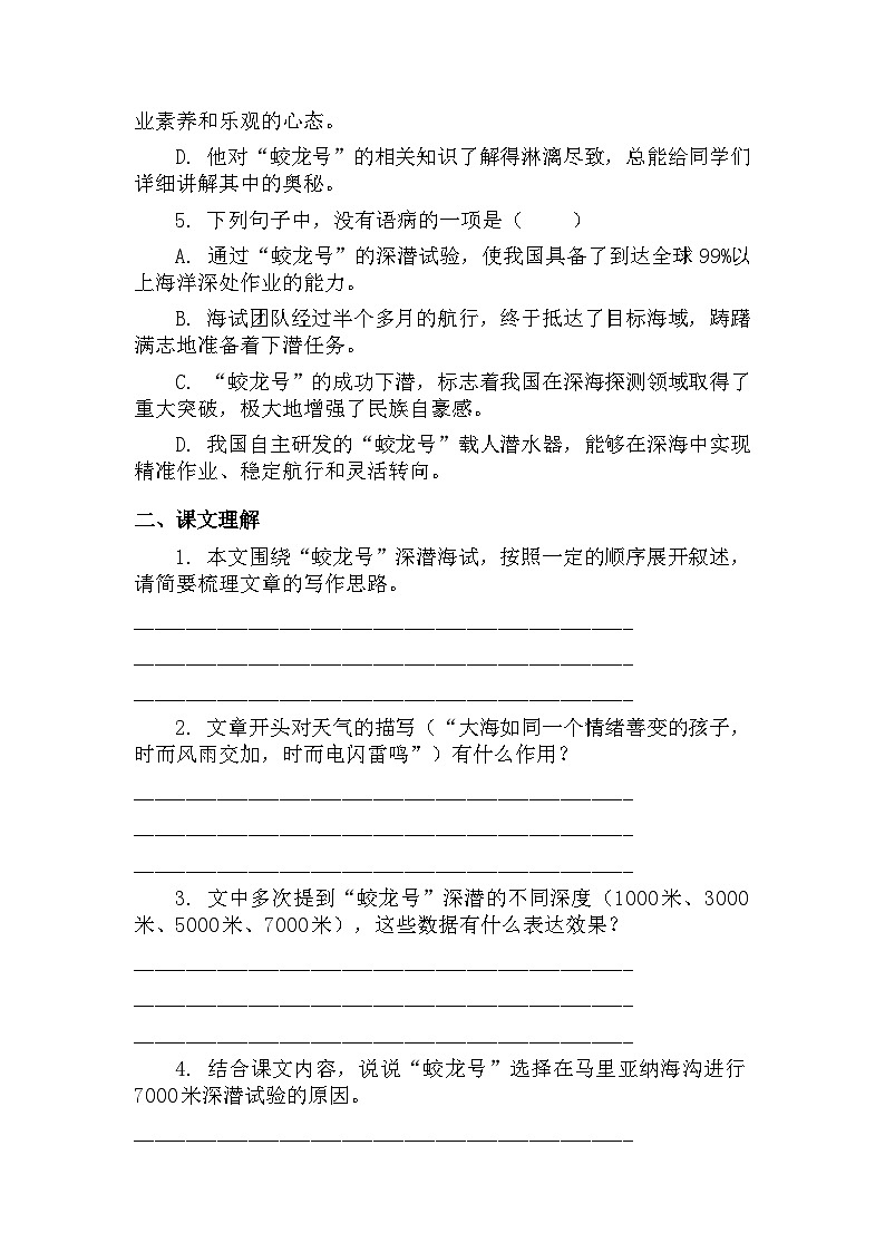 第23课《“蛟龙”探海》同步练习统编版语文七年级下册第2页