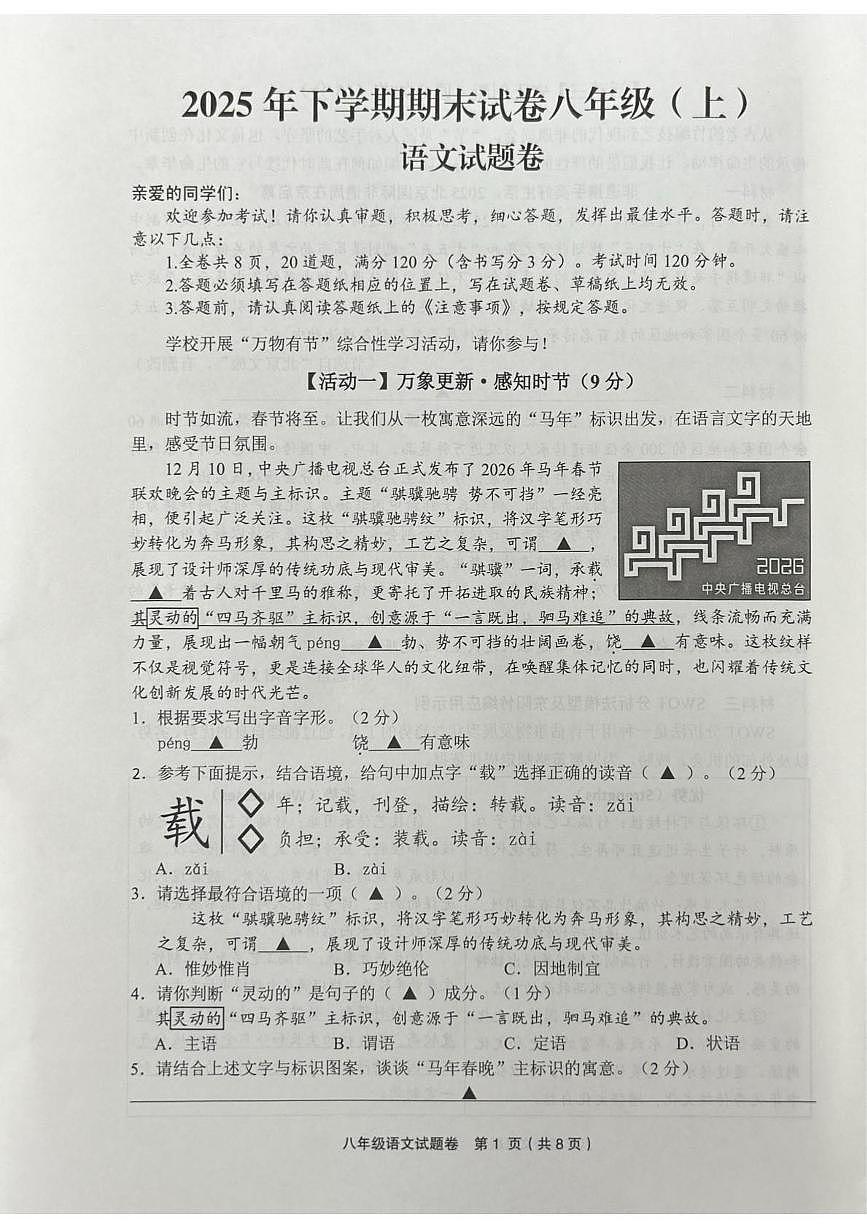 浙江省金华市东阳市2025年下学期期末八年级(上)语文试题卷(图片版,无答案)第1页