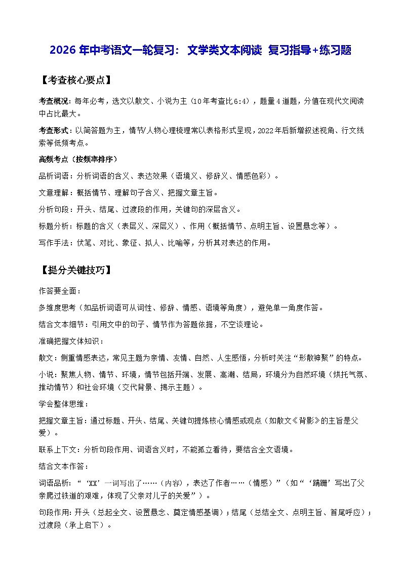 2026年中考语文一轮复习:文学类文本阅读 复习指导+练习题(含答案解析)第1页