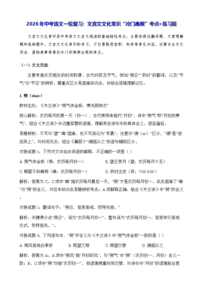 2026年中考语文一轮复习:文言文文化常识“冷门高频”考点+练习题(含答案)第1页