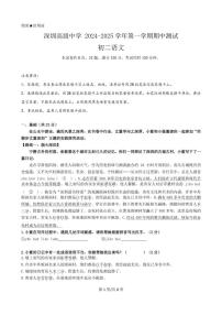 2024-2025学年深圳市高级中学八上期中语文试卷（含答案）