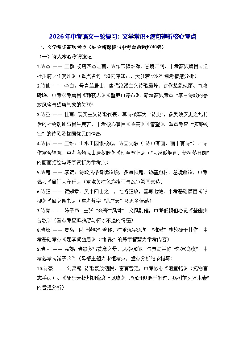 2026年中考语文一轮复习:文学常识+病句辨析核心考点 讲义第1页