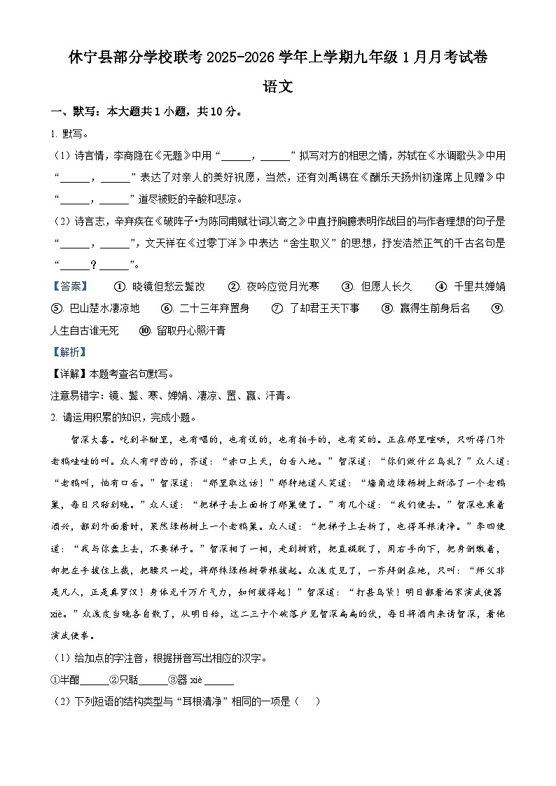 安徽省黄山市休宁县部分学校2025-2026学年九年级上学期1月月考语文试题(含答案)(含解析)第1页