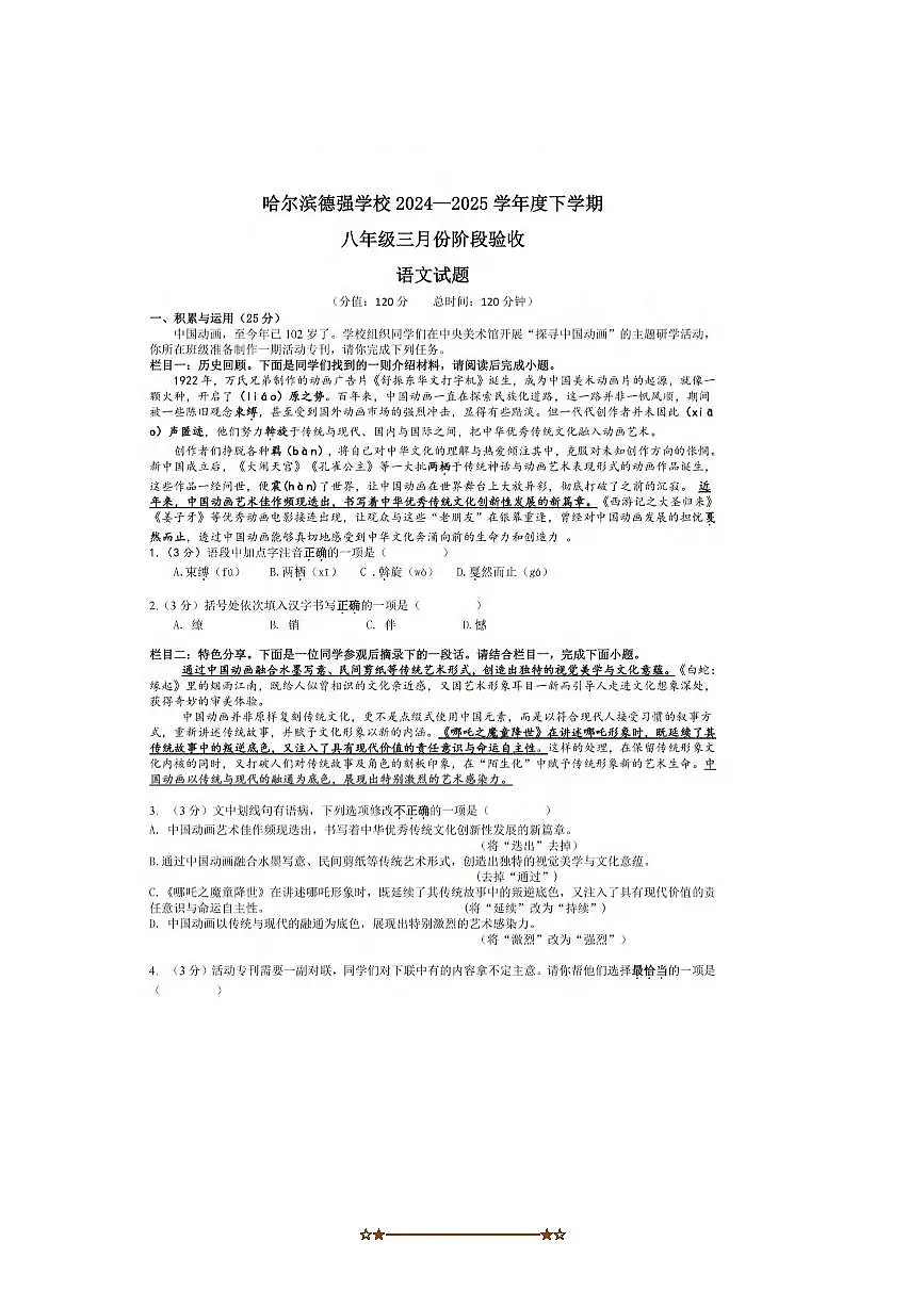 2024~2025学年黑龙江省哈尔滨市德强中学八年级下3月月考语文试卷(无答案)第1页