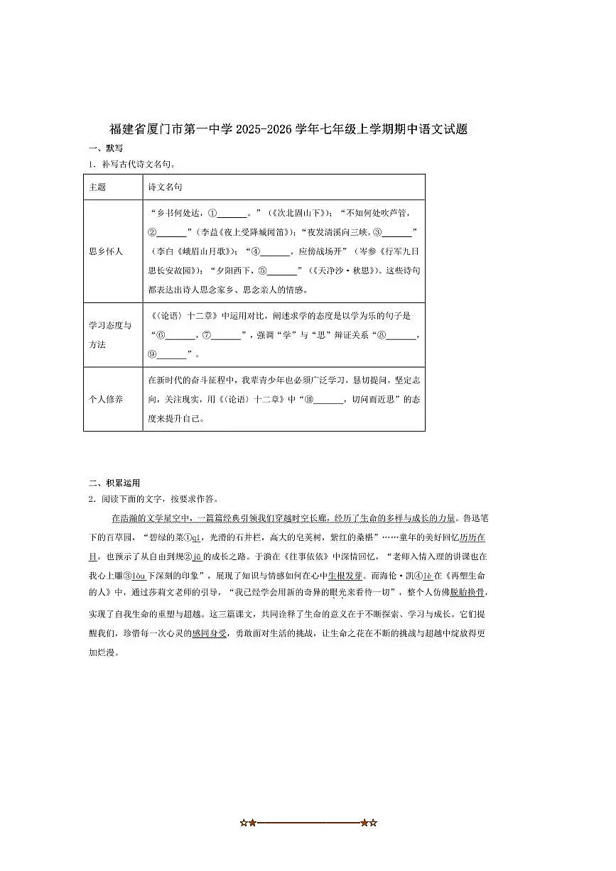 福建省厦门市第一中学2025~2026学年七年级上期中语文试卷(含答案)第1页