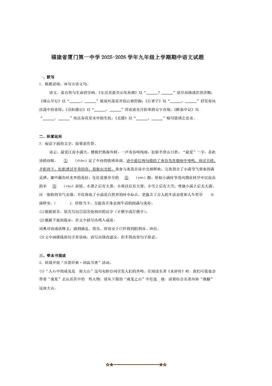 2026届福建省厦门市第一中学九年级上期中语文试卷(含答案)第1页