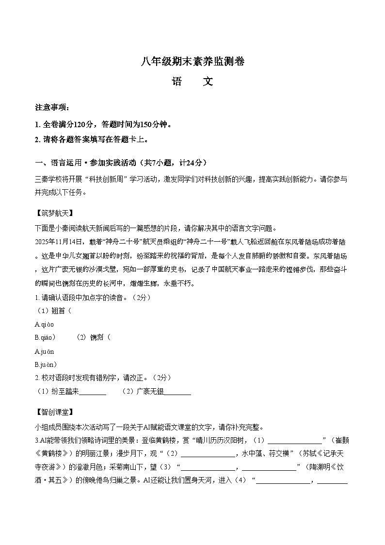 陕西安康市2025_2026学年八年级上学期期末素养监测语文试题(文字版,含答案)第1页