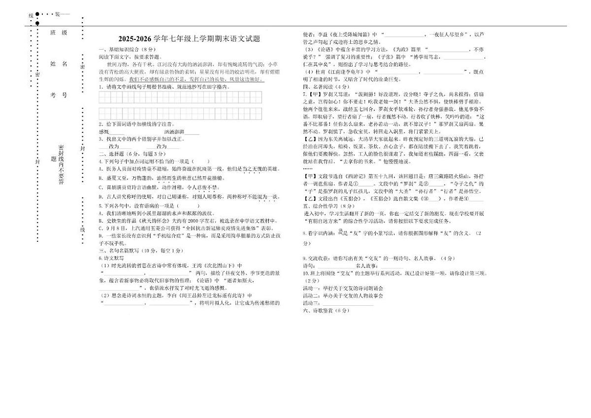 2025-2026学年黑龙江省大兴安岭地区松岭区两校联考七年级上学期1月期末考试语文试卷(含答案)第1页